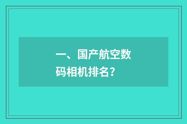 一、国产航空数码相机排名？