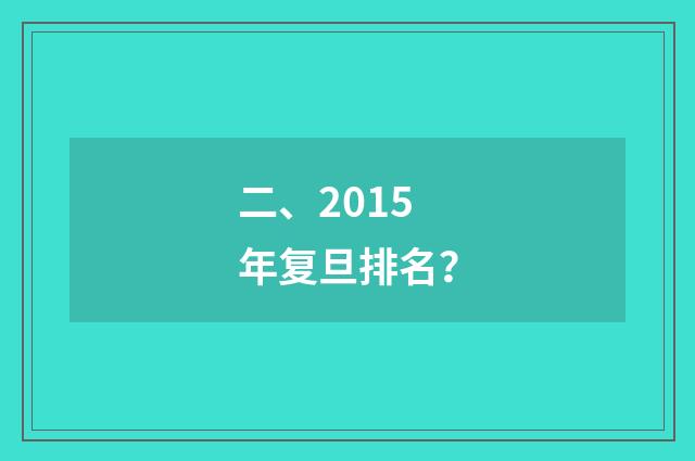 二、2015年复旦排名？