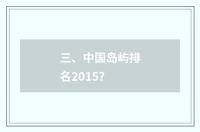 三、中国岛屿排名2015？