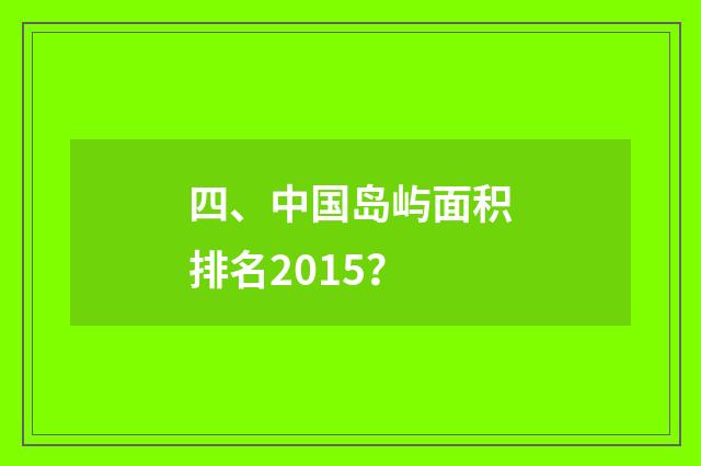 四、中国岛屿面积排名2015?