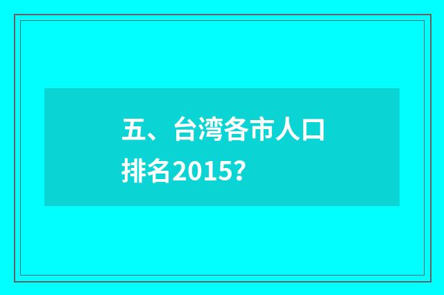 五、台湾各市人口排名2015?