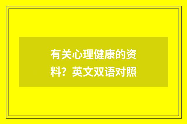 有关心理健康的资料?英文双语对照