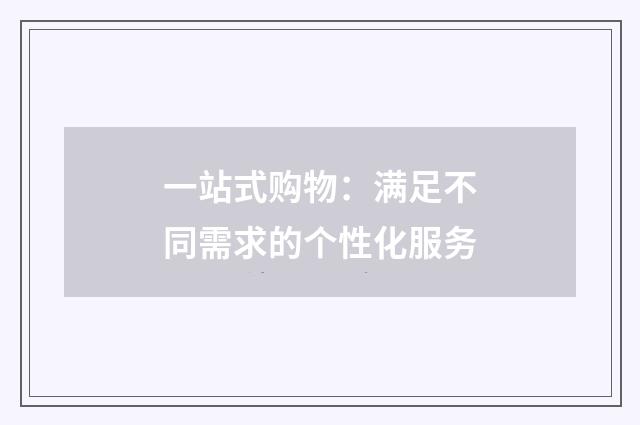 一站式购物:满足不同需求的个性化服务