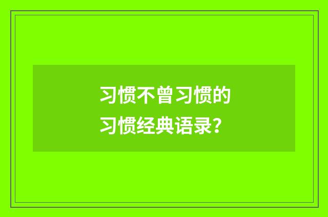 习惯不曾习惯的习惯经典语录?