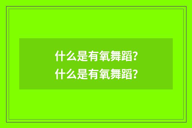什么是有氧舞蹈？什么是有氧舞蹈？