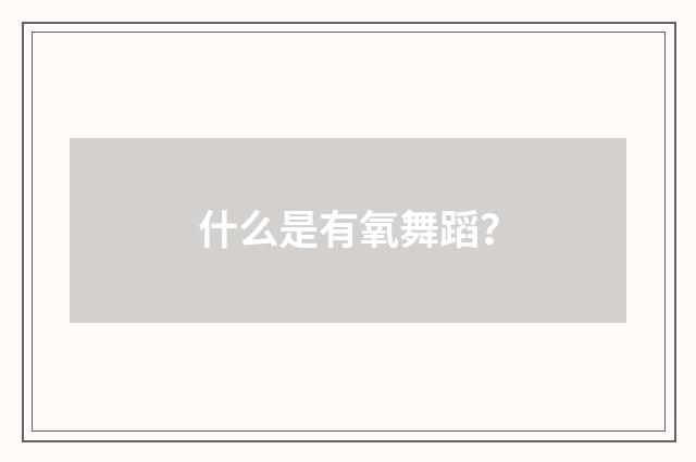 什么是有氧舞蹈？