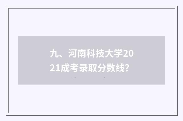 九、河南科技大学2021成考录取分数线？