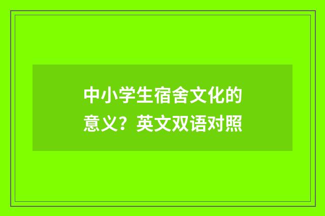 中小学生宿舍文化的意义？英文双语对照