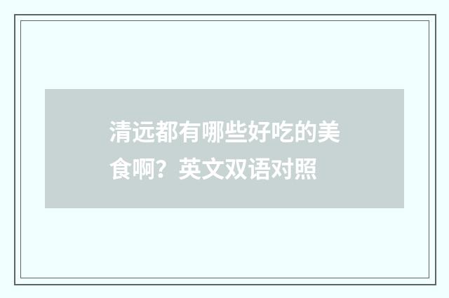 清远都有哪些好吃的美食啊？英文双语对照