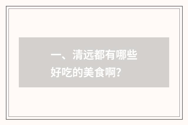 一、清远都有哪些好吃的美食啊？