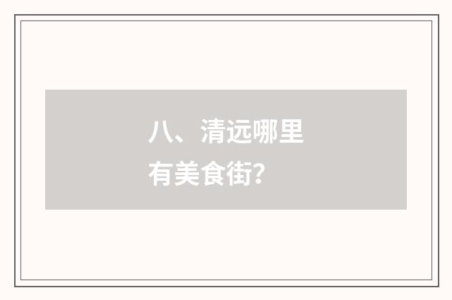 八、清远哪里有美食街？