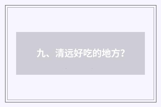 九、清远好吃的地方？