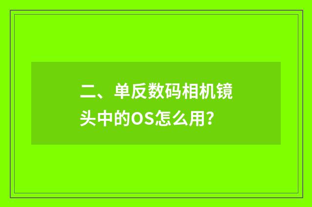 二、单反数码相机镜头中的OS怎么用？