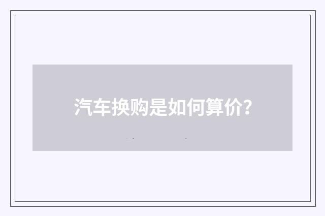 汽车换购是如何算价?