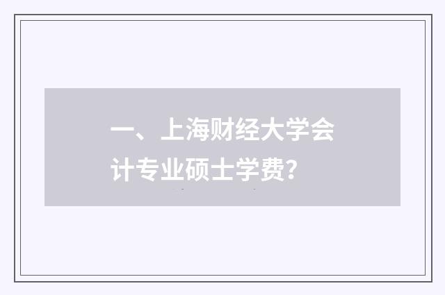 一、上海财经大学会计专业硕士学费?