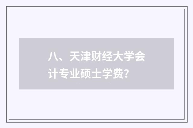 八、天津财经大学会计专业硕士学费?