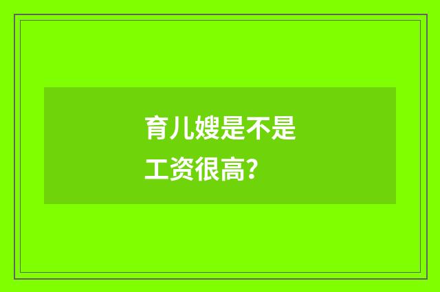 育儿嫂是不是工资很高？