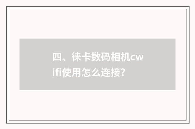 四、徕卡数码相机cwifi使用怎么连接？