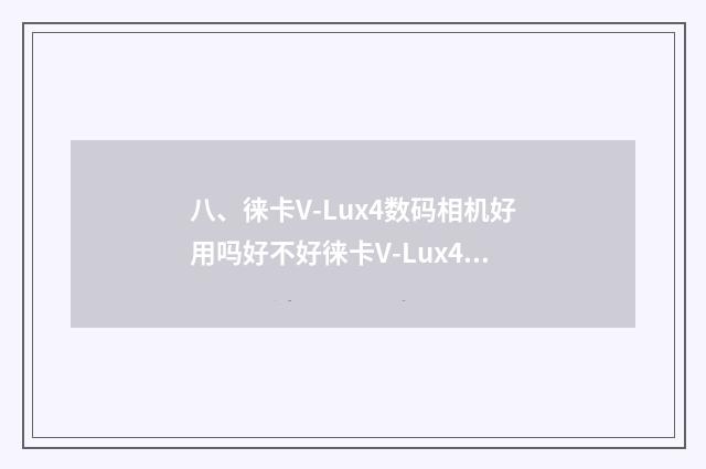 八、徕卡V-Lux4数码相机好用吗好不好徕卡V-Lux4数码相机优缺点？