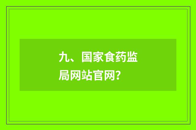 九、国家食药监局网站官网？