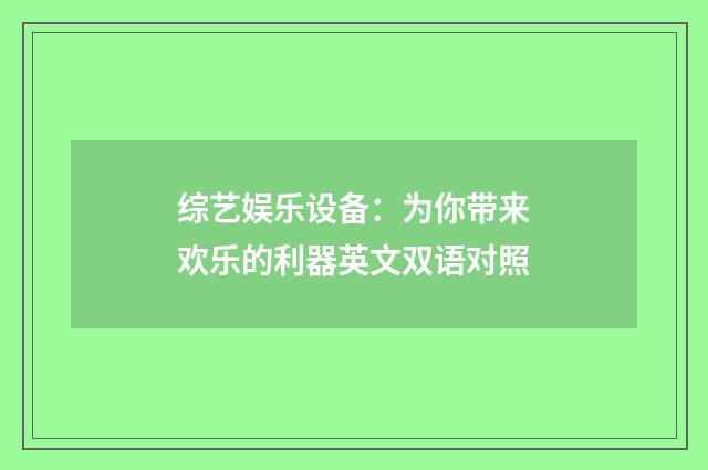 综艺娱乐设备：为你带来欢乐的利器英文双语对照