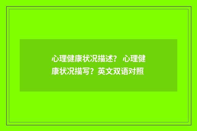 心理健康状况描述？ 心理健康状况描写？英文双语对照