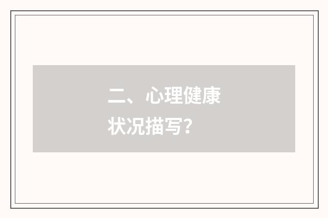 二、心理健康状况描写?
