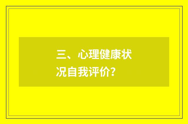 三、心理健康状况自我评价?