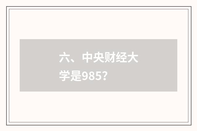 六、中央财经大学是985？