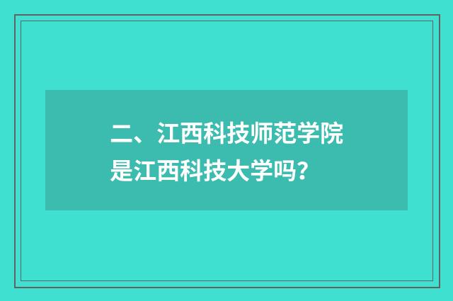 二、江西科技师范学院是江西科技大学吗？