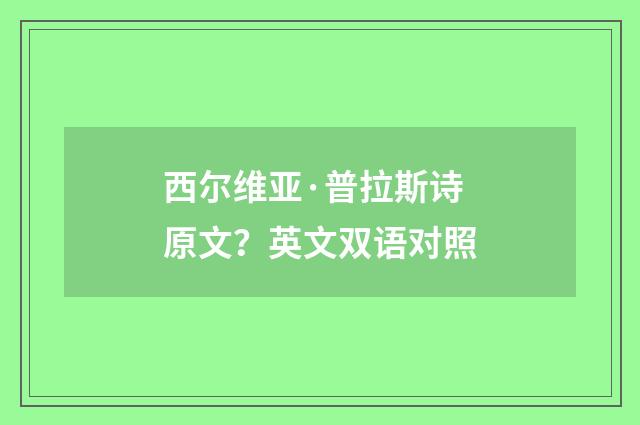 西尔维亚·普拉斯诗原文？英文双语对照