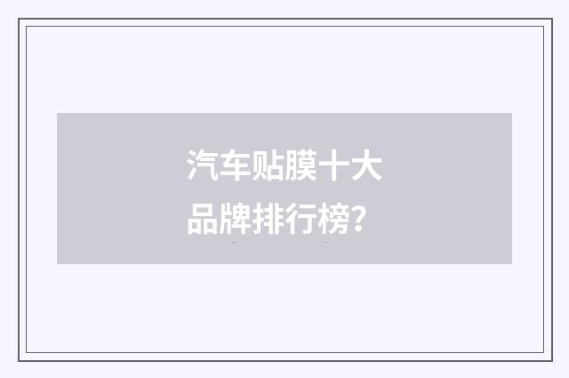 汽车贴膜十大品牌排行榜?