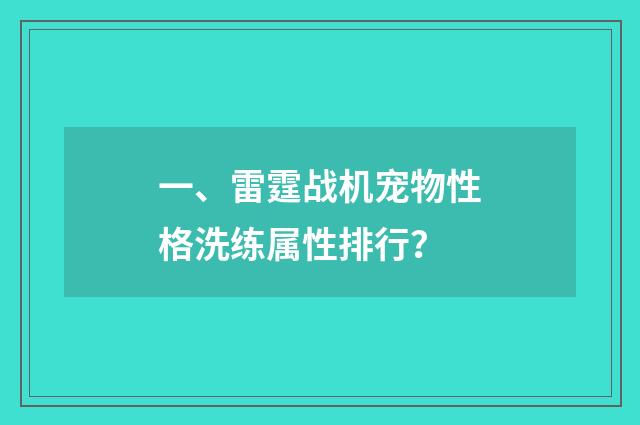 一、雷霆战机宠物性格洗练属性排行？