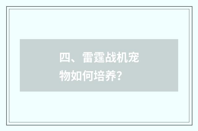 四、雷霆战机宠物如何培养？