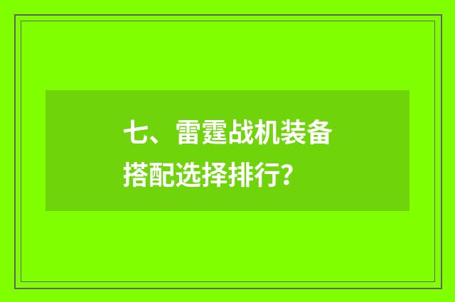 七、雷霆战机装备搭配选择排行？