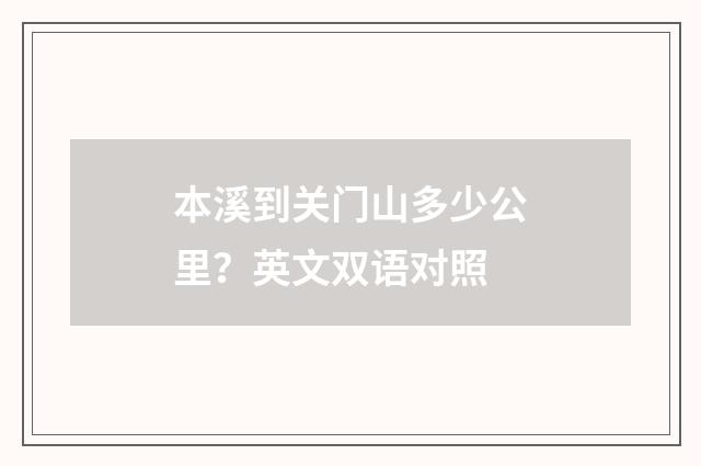 本溪到关门山多少公里？英文双语对照