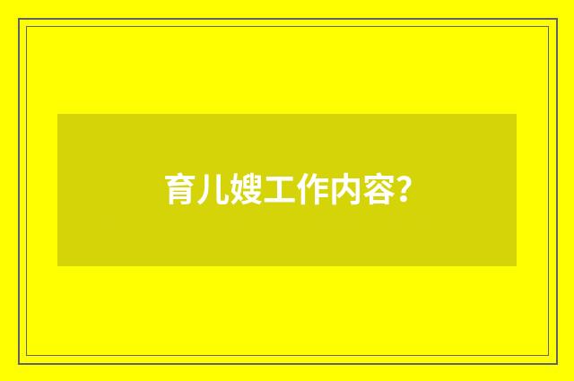 育儿嫂工作内容？