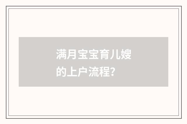 满月宝宝育儿嫂的上户流程？