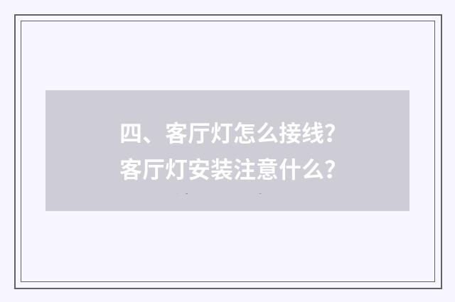 四、客厅灯怎么接线?客厅灯安装注意什么?
