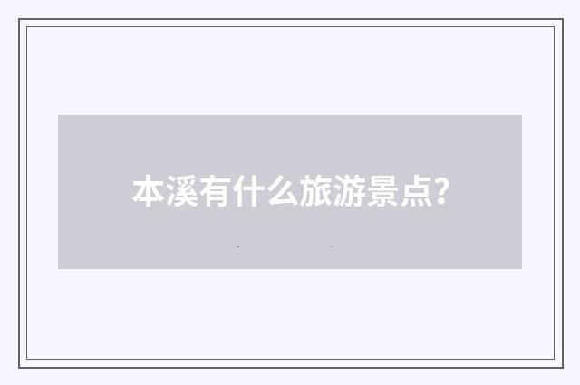 本溪有什么旅游景点?