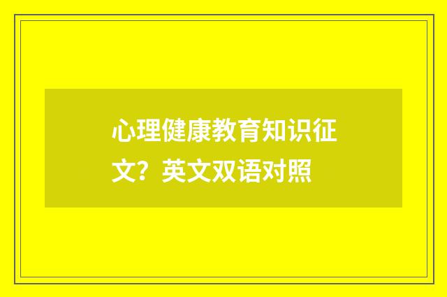 心理健康教育知识征文?英文双语对照
