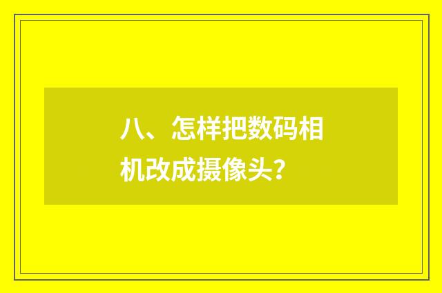 八、怎样把数码相机改成摄像头？