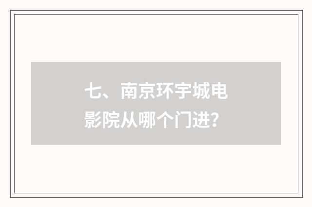 七、南京环宇城电影院从哪个门进？