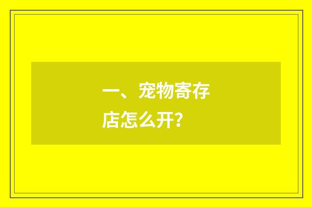 一、宠物寄存店怎么开?
