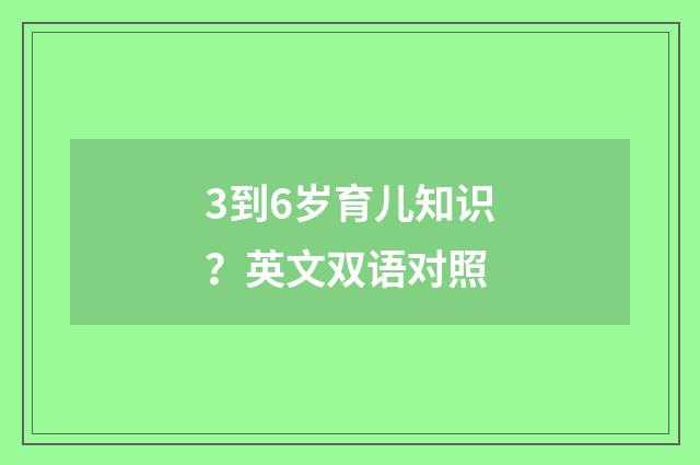 3到6岁育儿知识？英文双语对照