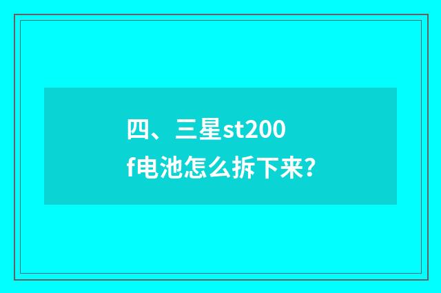四、三星st200f电池怎么拆下来?