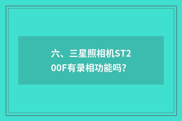 六、三星照相机ST200F有录相功能吗?