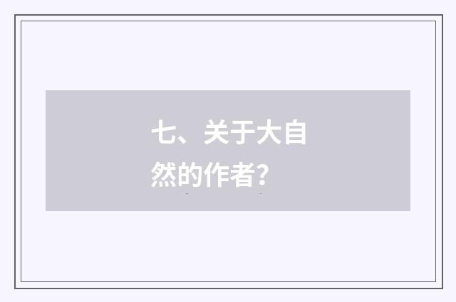 七、关于大自然的作者？