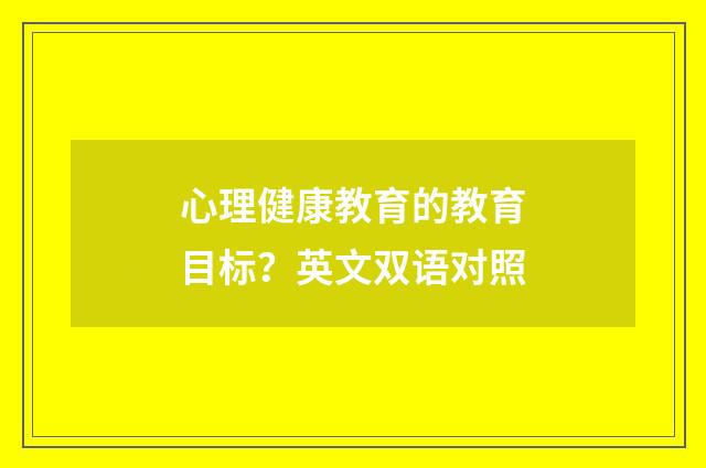 心理健康教育的教育目标？英文双语对照
