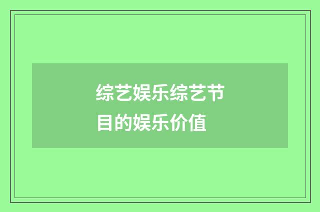综艺娱乐综艺节目的娱乐价值